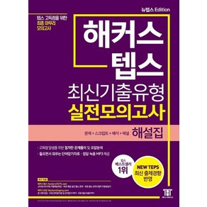 해커스 텝스(TEPS) 최신기출유형 실전모의고사 해설집(2021 뉴텝스 EDITION)