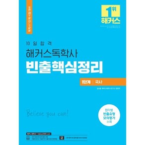 10일합격 해커스 독학사 1단계 국사 빈출핵심정리, 해커스독학사