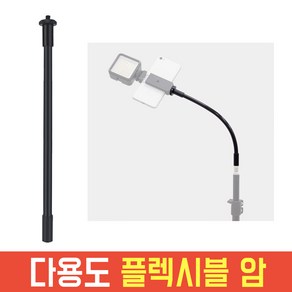 다용도 플렉시블 암 1/4 조명 카메라 마이크 자유변형 스탠드 장착 AC290, 1개