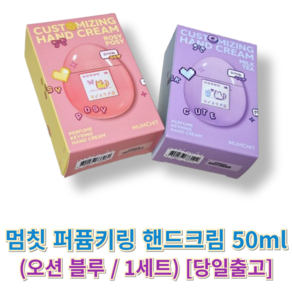 정품) 멈칫 퍼퓸키링 핸드크림 MUMCHIT 키링핸드크림 핸디크림멈칫 퍼퓸핸디크림 HAND CREAM, 1세트, 50ml