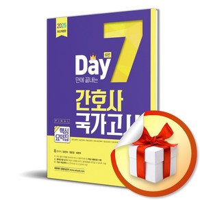 7일만에 끝내는 간호사 국가고시 핵심요약집 (사은품제공), 에듀피디, 양진이