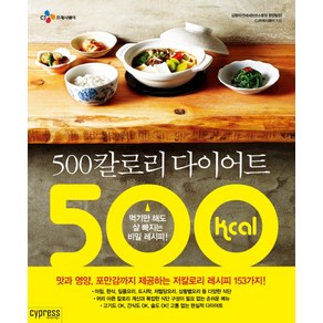 500칼로리 다이어트:먹기만 해도 살 빠지는 비밀 레시피, 싸이프레스, 김형미,CJ프레시웨이 공저