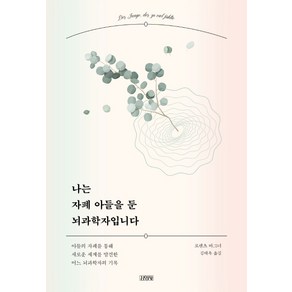 나는 자폐 아들을 둔 뇌과학자입니다:아들의 자폐를 통해 새로운 세계를 발견한 어느 뇌과학자의 기록, 김영사, 로렌츠 바그너