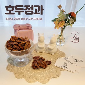 [묘묘당] 호두정과 호두강정 결혼 돌 백일 회사 답례품 선물, 80g, 1개