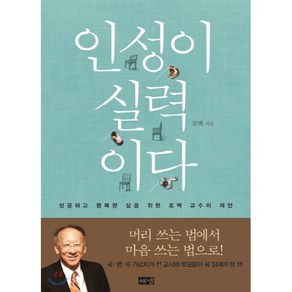 인성이 실력이다 : 성공하고 행복한 삶을 위한 조벽 교수의 제안, 조벽 저, 해냄