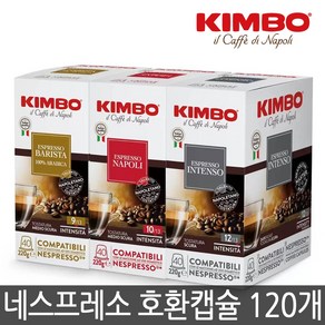 킴보 베스트셀러 커피 캡슐 120개입 (3종: 바리스타 / 나폴리 / 인텐소), 120개, 1세트