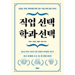 직업 선택 학과 선택:선생님 학생 학부모를 위한 진로·직업 선택 코칭 가이드, 바른북스, 안종수 안진표 안홍표 박슬기