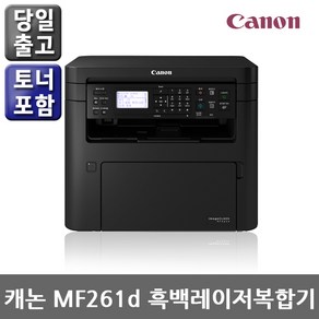 캐논 정품 MF261d 흑백레이저복합기(인쇄+복사+스캔) 자동양면인쇄/분당28매/첫장출력5초/정품토너포함/당일발송