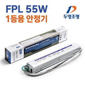 두영조명 안정기 FPL 55W 컴팩트형광램프 형광등 1등용 컨버터, 1개