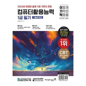 이노플리아 2024 이기적 컴퓨터활용능력 1급 필기 기출문제집