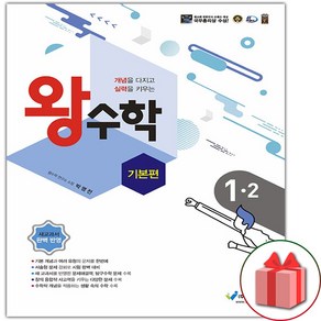 사은품+왕수학 기본편 초등 1-2