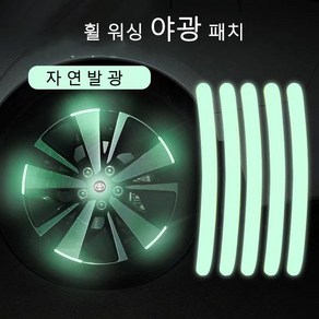 1+1야간반사 휠스티커 40개세트 홀로그램 랩핑 튜닝 자동차 차량 나이트빔 스티커, 한 세트 20줄, 1개