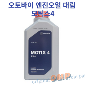 (MOTIX 4) 대림 엔진오일 4T 순정, 1개, MOTIX4