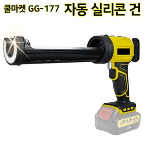 [쿨마켓] GG-177 무선 충전식 전동 자동 실리콘 건 코킹건 실리콘총 (배터리 미포함), 디월트 배터리 호환, 1개