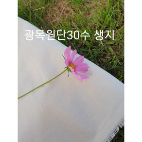 광목면30수 학교실습용 가봉 머슬린 패턴실습용 광목생지원단