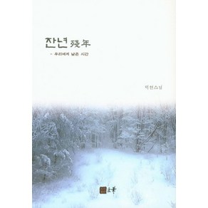 잔년(우리에게 남은 시간), 법화