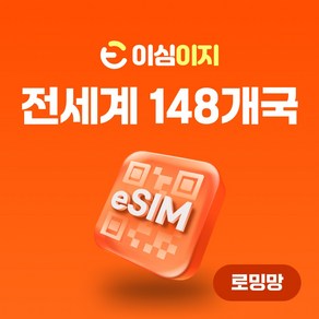 이심이지 전세계 148개국 eSIM 이심 e심 무료통화 데이터 무제한