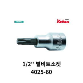 코켄 KOKEN 1/2인치 별비트소켓 KOK-4025-60T, 1개