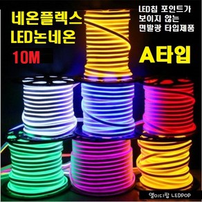 네온플렉스 LED논네온 (10M)각컬러 단면발광 A타입 /인테리어용A등급/ 면발광LED 천장우물LED천정 간접등 플렉서블 실리콘 튜브 네온튜브 줄 건물테두리 방수