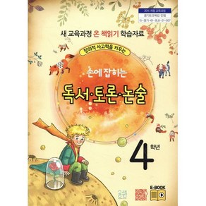 창의적 사고력을 키우는손에 잡히는 독서 토론 논술 4학년:새 교육과정 온 책 읽기 학습자료, 글샘교육, 최명선, 유혜영,  전만기,  송화순,  이상복