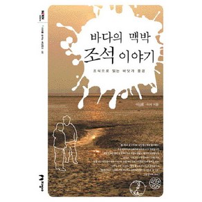 [지성사] 바다의 맥박 조석 이야기 : 조석으로 읽는 바닷가 풍경 (미래를 꿈꾸는 해양문고 8)