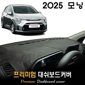 기아 모닝 대쉬보드커버 (2025년식), 부직포원단 / 레드라인