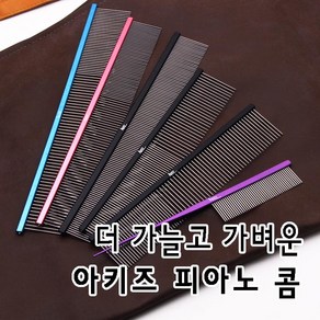 아키즈 피아노콤 가늘고 탄력있는 콤, 5번피아노콤=189mm(하프), 1개