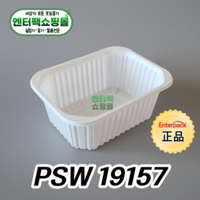 엔터팩 실링용기 PSW 19157 정품 화이트, 1개, 100ea