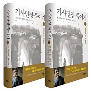 기사단장 죽이기 1+2 세트 (전2권 양장)