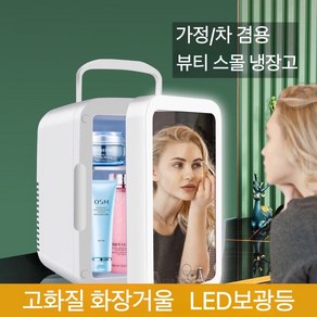 LED 거울 차량용 화장품 겸용 냉장고 미니 무소음 4L