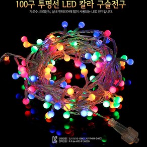 LED 앵두 메모리형 투명선 줄전구 100구