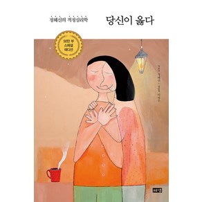 해냄출판사 당신이 옳다 (50만부 스페셜 에디션)