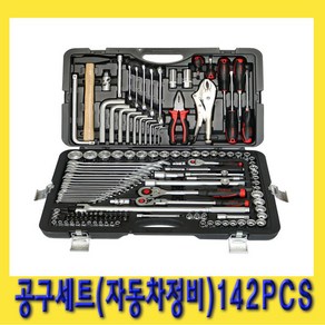 한경공구 자동차 차량 출동 출장 정비 공구 세트 142PCS (1/4인치 1/2인치 콤비네이션), 1개