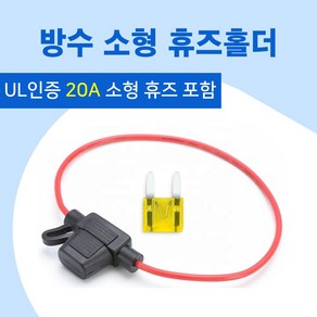 20A 휴즈+ 방수 소형 (미니) 휴즈홀더