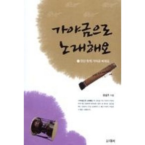 가야금으로 노래해요 1: 장단 맞춰 가야금 배워요, 대서, 정설주 저