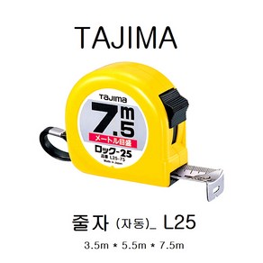 TAJIMA 타지마 줄자(자동)_L25-75BL 7.5M, 1개