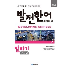 발전 한어 말하기(중급2):체계적인 중국어 분야별 완성 프로젝트