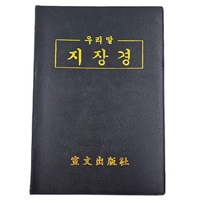 우리말 지장경 - 가로읽기 불교서적 경전 책 종교도서 불교용품