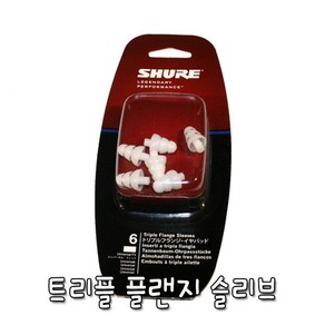 SHURE EATFL1-6 슈어 이어폰 정품 트리플 플랜지 슬리브 6개들이