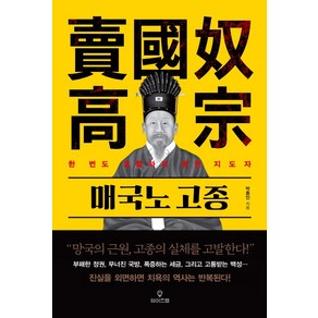 매국노 고종:한 번도 경험하지 못한 지도자