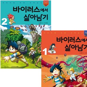 [미래엔아이세움] 바이러스에서 살아남기 1~2권 세트 (전2권), 상세 설명 참조, 상세 설명 참조