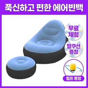 집리빙 1인용 에어 빈백 소파 의자 쇼파 스툴 발쿠션, 블루