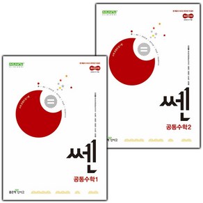 (선물) 2025 신사고 쎈 고등 공통수학 1+2 세트 (전2권)