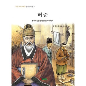 허준:동의보감을 간행한 민족의 명의, 삼성당, 백성희