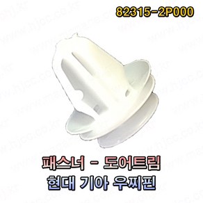 현대 기아 패스너 도어트림 우찌핀 82315-2P000 823152P000(1봉지 100개) -SR-