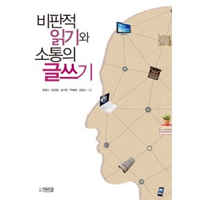 비판적 읽기와 소통의 글쓰기, 박이정, 유광수,임진영,김기란,주형예,강현조 공저