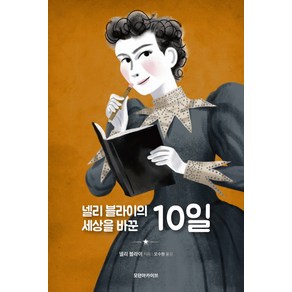 넬리 블라이의 세상을 바꾼 10일, 모던아카이브, 넬리 블라이 저/오수원 역