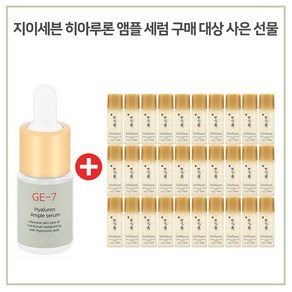 GE7 앰플세럼 구매시 샘플 NEW자음수퍼펙팅 5mlx30개, 10ml, 1개