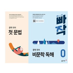 빠작 중학 국어 (첫 문법+비문학독해 0) 2권 세트 /동아출판 중학 예비중 교재 문제집 (책갈피볼펜선물)