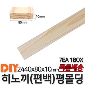 히노끼 (편백) 유절 평몰딩 2440x80x10mm 7EA 1BOX 옹이가 있는 유절